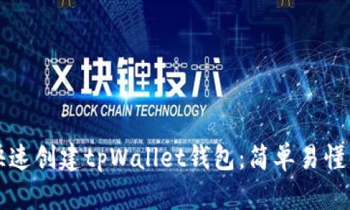 如何快速创建tpWallet钱包：简单易懂的指南