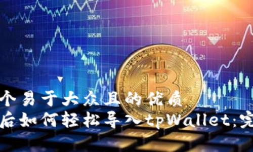 思考一个易于大众且的优质  
换手机后如何轻松导入tpWallet：完整指南