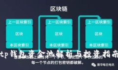 tp钱包资金池解析与投资指