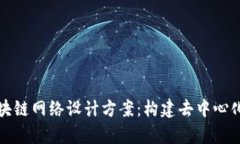 全面解析区块链网络设计方案：构建去中心化未