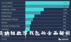 tpWallet：区块链数字钱包的