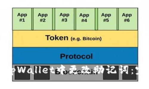 如何在tpWallet中更改助记词：完整指南