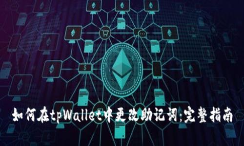 如何在tpWallet中更改助记词：完整指南