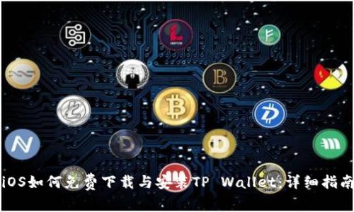 iOS如何免费下载与安装TP Wallet：详细指南