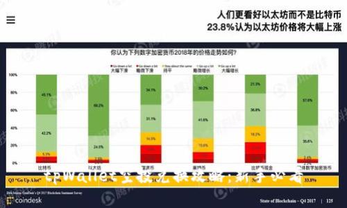 tpWallet空投兑换攻略：新手必看