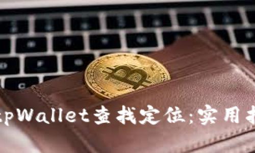 如何通过tpWallet查找定位：实用指南与技巧