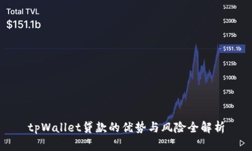 tpWallet贷款的优势与风险全解析