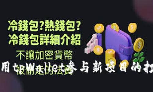 如何使用tpWallet参与新项目的打新教程