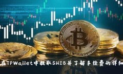 如何在TPWallet中提取SHIB并了解手续费的详细信息