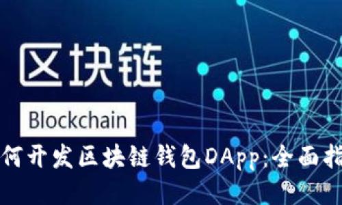 如何开发区块链钱包DApp：全面指南