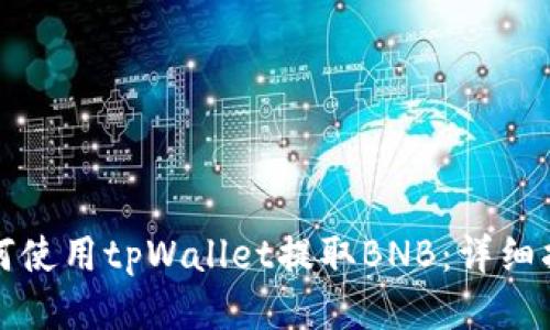 如何使用tpWallet提取BNB：详细指南