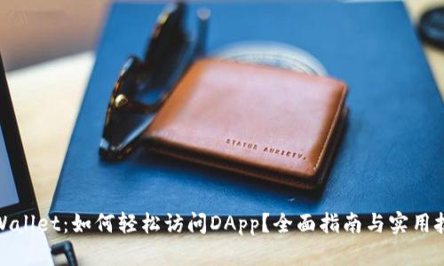 tpWallet：如何轻松访问DApp？全面指南与实用技巧