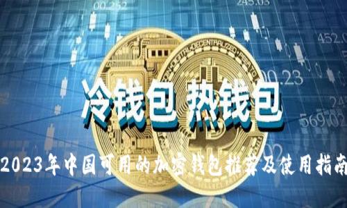 2023年中国可用的加密钱包推荐及使用指南