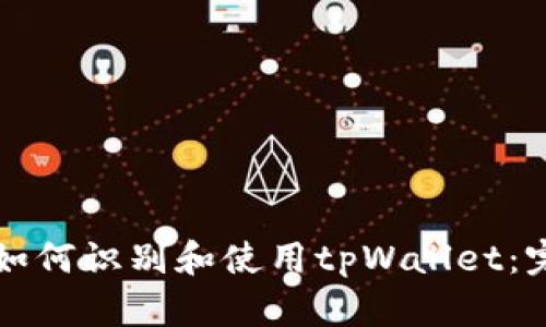 Title: 如何识别和使用tpWallet：完整指南