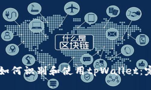 Title: 如何识别和使用tpWallet：完整指南