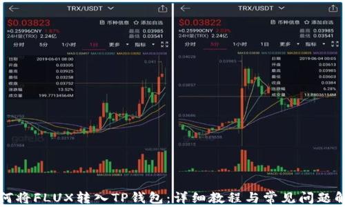 
如何将FLUX转入TP钱包：详细教程与常见问题解析