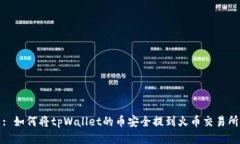 : 如何将tpWallet的币安全提