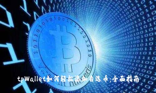 tpWallet如何轻松添加自选币：全面指南