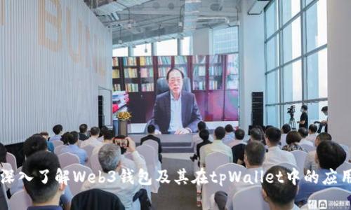 深入了解Web3钱包及其在tpWallet中的应用