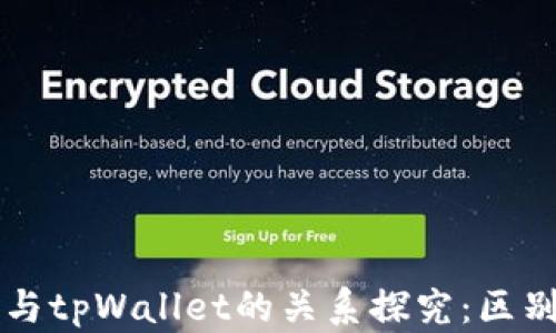 
xf钱包与tpWallet的关系探究：区别与联系