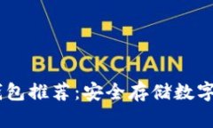 USDT支持的冷钱包推荐：安全存储数字资产的最佳