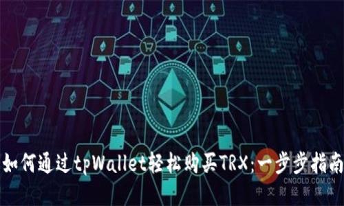 如何通过tpWallet轻松购买TRX：一步步指南