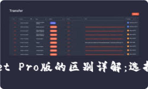 tpWallet与tpWallet Pro版的区别详解：选择适合你的数字钱包