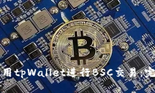 如何使用tpWallet进行BSC交易：完整指南