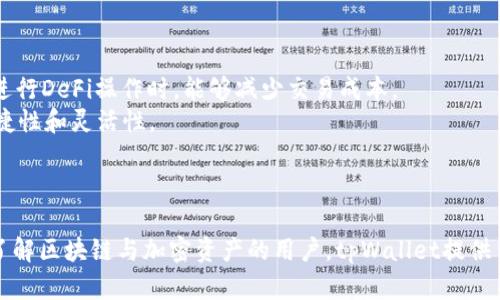   如何在tpWallet中添加马蹄链步骤详解 / 
 guanjianci tpWallet, 马蹄链, 添加链条, 加密钱包 /guanjianci 

### 内容主体大纲

1. **引言**
   - tpWallet的简介
   - 马蹄链的概述

2. **tpWallet的基本功能**
   - 钱包的安全性
   - 支持的链条与资产

3. **马蹄链的特点与优势**
   - 技术架构
   - 应用场景

4. **如何下载及安装tpWallet**
   - 手机应用安装
   - 创建或导入钱包

5. **在tpWallet中添加马蹄链的准备工作**
   - 确保软件更新
   - 获取马蹄链的相关信息

6. **步骤一：打开tpWallet**
   - 登录钱包
   - 定位到链条管理界面

7. **步骤二：添加马蹄链**
   - 查找马蹄链的选项
   - 输入相关链条信息

8. **步骤三：确认添加**
   - 核对信息
   - 完成添加过程

9. **问题解答**
   - 常见问题及解答

10. **结论**
    - 总结及后续使用技巧

### 详细内容

#### 引言

随着区块链技术的不断发展，各种加密资产的管理需求日益增加。tpWallet作为一种安全、便捷的加密钱包，受到越来越多用户的欢迎。
马蹄链（也称为Matic链或Polygon）是一种高性能的Layer 2解决方案，基于以太坊的技术架构，实现了快速的交易确认和低交易费用，特别适用于去中心化应用（DApp）的开发。

#### tpWallet的基本功能

tpWallet不仅具备基本的资产存储与转账功能，还提供了多种链条的支持。目前它已成为用户资产管理的一站式平台，包括Token的发送、接收及交易记录查询等功能。tpWallet的安全性也非常高，采用多重加密技术，确保用户资产的安全。

#### 马蹄链的特点与优势

马蹄链作为一种高效的扩展解决方案，它通过状态通道、侧链等技术手段，显著提升了链上应用的性能。同时，它欧美、亚太诸区域的用户众多，启用了广泛的跨链功能，允许用户无缝在不同链条之间交易。
马蹄链还支持多种去中心化金融（DeFi）应用，使其成为了风险投资者和相关项目开发者追逐的热点。

#### 如何下载及安装tpWallet

在使用tpWallet之前，用户需要首先下载并安装钱包应用。可以在各大应用商店（如Google Play和App Store）中搜索“tpWallet”进行下载。
安装完成后，用户需要进行注册，创建新钱包或导入现有钱包。创建钱包时需要牢记助记词，并确保在安全的地方保存，以免丢失。

#### 在tpWallet中添加马蹄链的准备工作

首先，用户需要确保tpWallet的版本是最新的，以确保添加马蹄链的功能正常。此外，用户还需要了解马蹄链的一些基本信息，比如链ID、合约地址等，可以通过官方文档或区块浏览器获取。

#### 步骤一：打开tpWallet

打开tpWallet，用户需要输入密码进行登录。一旦成功登录，用户就能看到tpWallet的主界面。在这里可以看到各类资产的总览。
接下来，用户需要找到“链条管理”或“资产管理”的选项，这里是进行链条添加的地方。

#### 步骤二：添加马蹄链

在链条管理界面中，用户可以看到已添加的各种链条。点击“添加链条”按钮，找到马蹄链的选项，或手动输入链条的相关信息，具体包括链的名称、链ID、RPC URL等。

#### 步骤三：确认添加

所有信息填写完成后，用户需要仔细核对信息的正确性，一旦确认无误，点击“确认添加”按钮。此时，tpWallet会进行验证并添加马蹄链。如果一切顺利，用户就能在资产列表中看到马蹄链的相关信息。

#### 问题解答

1. **tpWallet安全吗？如何保障我的资产安全？**
   tpWallet安全吗？如何保障我的资产安全？
   tpWallet是较为安全的一款加密钱包，使用了多种防护手段，包括私钥本地存储和多重身份验证等措施。此外，用户在使用时应尽量开启钱包的安全设置，选择强密码或生物识别方式来增强安全性。
   为了进一步保障资产的安全，用户需要定期备份助记词，并存储在安全的地方，避免丢失或被盗。

2. **如何确保在tpWallet添加链条的正确性？**
   如何确保在tpWallet添加链条的正确性？
   在添加链条时，用户需仔细核对所填写的信息，比如链ID和RPC URL等。通常来说，用户可以参考官方文档提供的资料来确认所需的信息是否正确。
   此外，在添加新链条之前，可以在相关社区或论坛上与其他用户进行交流，确保所添加的信息的准确性。

3. **如果我遇到添加链条失败，应该怎么办？**
   如果我遇到添加链条失败，应该怎么办？
   若在添加链条的过程中遇到失败，用户首先应检查网络连接是否正常，然后确保所输入的链条信息无误。如果确认无误但仍失败，用户可以尝试重新启动tpWallet或更新到最新版本。
   如问题依旧，可以考虑向tpWallet的官方支持团队寻求帮助，获得专门的技术支持。

4. **马蹄链与其他链条相比有哪些独特之处？**
   马蹄链与其他链条相比有哪些独特之处？
   马蹄链的最大特点是其高效率与低成本的交易属性，特别适合DApp开发。此外，马蹄链的生态环境非常活跃，提供诸多工具和服务，用户和开发者可以更方便地构建和参与 decentralized finance (DeFi) 应用。
   相对其他链条，马蹄链的技术框架给予了开发者更大的自由度，使得各种创新型应用得以蓬勃发展。

5. **在tpWallet使用马蹄链的注意事项有哪些？**
   在tpWallet使用马蹄链的注意事项有哪些？
   使用马蹄链时，用户需注意安全问题，确保自己的助记词和私钥的安全。此外，务必保持钱包应用的最新版本，规避可能存在的安全风险。
   还需关注官方信息，避免被假冒网站或应用欺诈。定期检查钱包内的资产情况，并确保没有异常的交易记录。

6. **如何处理在tpWallet中转账马蹄链资产的相关问题？**
   如何处理在tpWallet中转账马蹄链资产的相关问题？
   在tpWallet中进行马蹄链资产的转账时，用户需确保输入准确的接收地址，建议通过扫描二维码或者复制粘贴的方式，避免手动输入带来的错误。
   转账后，用户可以在交易记录内部查看转账进度，并在必要时查阅区块浏览器以确认交易的状态。

7. **为何需要在tpWallet中添加马蹄链？**
   为何需要在tpWallet中添加马蹄链？
   因马蹄链扩展了以太坊的功能，用户可以享受到更低的手续费和更快的交易速度，尤其是在进行DeFi操作时，能够减少交易成本。
   通过将马蹄链资产添加至tpWallet，用户可以在同一平台上管理多种资产，提升了使用的便捷性和灵活性。

#### 结论

通过以上步骤，用户可以轻松在tpWallet中添加马蹄链，有效管理自己的加密资产。对于想深入了解区块链与加密资产的用户，tpWallet提供了一个良好的平台，期待你能在这个数字资产世界中找到属于自己的机会。