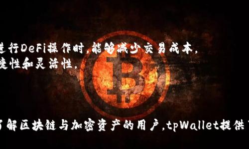   如何在tpWallet中添加马蹄链步骤详解 / 
 guanjianci tpWallet, 马蹄链, 添加链条, 加密钱包 /guanjianci 

### 内容主体大纲

1. **引言**
   - tpWallet的简介
   - 马蹄链的概述

2. **tpWallet的基本功能**
   - 钱包的安全性
   - 支持的链条与资产

3. **马蹄链的特点与优势**
   - 技术架构
   - 应用场景

4. **如何下载及安装tpWallet**
   - 手机应用安装
   - 创建或导入钱包

5. **在tpWallet中添加马蹄链的准备工作**
   - 确保软件更新
   - 获取马蹄链的相关信息

6. **步骤一：打开tpWallet**
   - 登录钱包
   - 定位到链条管理界面

7. **步骤二：添加马蹄链**
   - 查找马蹄链的选项
   - 输入相关链条信息

8. **步骤三：确认添加**
   - 核对信息
   - 完成添加过程

9. **问题解答**
   - 常见问题及解答

10. **结论**
    - 总结及后续使用技巧

### 详细内容

#### 引言

随着区块链技术的不断发展，各种加密资产的管理需求日益增加。tpWallet作为一种安全、便捷的加密钱包，受到越来越多用户的欢迎。
马蹄链（也称为Matic链或Polygon）是一种高性能的Layer 2解决方案，基于以太坊的技术架构，实现了快速的交易确认和低交易费用，特别适用于去中心化应用（DApp）的开发。

#### tpWallet的基本功能

tpWallet不仅具备基本的资产存储与转账功能，还提供了多种链条的支持。目前它已成为用户资产管理的一站式平台，包括Token的发送、接收及交易记录查询等功能。tpWallet的安全性也非常高，采用多重加密技术，确保用户资产的安全。

#### 马蹄链的特点与优势

马蹄链作为一种高效的扩展解决方案，它通过状态通道、侧链等技术手段，显著提升了链上应用的性能。同时，它欧美、亚太诸区域的用户众多，启用了广泛的跨链功能，允许用户无缝在不同链条之间交易。
马蹄链还支持多种去中心化金融（DeFi）应用，使其成为了风险投资者和相关项目开发者追逐的热点。

#### 如何下载及安装tpWallet

在使用tpWallet之前，用户需要首先下载并安装钱包应用。可以在各大应用商店（如Google Play和App Store）中搜索“tpWallet”进行下载。
安装完成后，用户需要进行注册，创建新钱包或导入现有钱包。创建钱包时需要牢记助记词，并确保在安全的地方保存，以免丢失。

#### 在tpWallet中添加马蹄链的准备工作

首先，用户需要确保tpWallet的版本是最新的，以确保添加马蹄链的功能正常。此外，用户还需要了解马蹄链的一些基本信息，比如链ID、合约地址等，可以通过官方文档或区块浏览器获取。

#### 步骤一：打开tpWallet

打开tpWallet，用户需要输入密码进行登录。一旦成功登录，用户就能看到tpWallet的主界面。在这里可以看到各类资产的总览。
接下来，用户需要找到“链条管理”或“资产管理”的选项，这里是进行链条添加的地方。

#### 步骤二：添加马蹄链

在链条管理界面中，用户可以看到已添加的各种链条。点击“添加链条”按钮，找到马蹄链的选项，或手动输入链条的相关信息，具体包括链的名称、链ID、RPC URL等。

#### 步骤三：确认添加

所有信息填写完成后，用户需要仔细核对信息的正确性，一旦确认无误，点击“确认添加”按钮。此时，tpWallet会进行验证并添加马蹄链。如果一切顺利，用户就能在资产列表中看到马蹄链的相关信息。

#### 问题解答

1. **tpWallet安全吗？如何保障我的资产安全？**
   tpWallet安全吗？如何保障我的资产安全？
   tpWallet是较为安全的一款加密钱包，使用了多种防护手段，包括私钥本地存储和多重身份验证等措施。此外，用户在使用时应尽量开启钱包的安全设置，选择强密码或生物识别方式来增强安全性。
   为了进一步保障资产的安全，用户需要定期备份助记词，并存储在安全的地方，避免丢失或被盗。

2. **如何确保在tpWallet添加链条的正确性？**
   如何确保在tpWallet添加链条的正确性？
   在添加链条时，用户需仔细核对所填写的信息，比如链ID和RPC URL等。通常来说，用户可以参考官方文档提供的资料来确认所需的信息是否正确。
   此外，在添加新链条之前，可以在相关社区或论坛上与其他用户进行交流，确保所添加的信息的准确性。

3. **如果我遇到添加链条失败，应该怎么办？**
   如果我遇到添加链条失败，应该怎么办？
   若在添加链条的过程中遇到失败，用户首先应检查网络连接是否正常，然后确保所输入的链条信息无误。如果确认无误但仍失败，用户可以尝试重新启动tpWallet或更新到最新版本。
   如问题依旧，可以考虑向tpWallet的官方支持团队寻求帮助，获得专门的技术支持。

4. **马蹄链与其他链条相比有哪些独特之处？**
   马蹄链与其他链条相比有哪些独特之处？
   马蹄链的最大特点是其高效率与低成本的交易属性，特别适合DApp开发。此外，马蹄链的生态环境非常活跃，提供诸多工具和服务，用户和开发者可以更方便地构建和参与 decentralized finance (DeFi) 应用。
   相对其他链条，马蹄链的技术框架给予了开发者更大的自由度，使得各种创新型应用得以蓬勃发展。

5. **在tpWallet使用马蹄链的注意事项有哪些？**
   在tpWallet使用马蹄链的注意事项有哪些？
   使用马蹄链时，用户需注意安全问题，确保自己的助记词和私钥的安全。此外，务必保持钱包应用的最新版本，规避可能存在的安全风险。
   还需关注官方信息，避免被假冒网站或应用欺诈。定期检查钱包内的资产情况，并确保没有异常的交易记录。

6. **如何处理在tpWallet中转账马蹄链资产的相关问题？**
   如何处理在tpWallet中转账马蹄链资产的相关问题？
   在tpWallet中进行马蹄链资产的转账时，用户需确保输入准确的接收地址，建议通过扫描二维码或者复制粘贴的方式，避免手动输入带来的错误。
   转账后，用户可以在交易记录内部查看转账进度，并在必要时查阅区块浏览器以确认交易的状态。

7. **为何需要在tpWallet中添加马蹄链？**
   为何需要在tpWallet中添加马蹄链？
   因马蹄链扩展了以太坊的功能，用户可以享受到更低的手续费和更快的交易速度，尤其是在进行DeFi操作时，能够减少交易成本。
   通过将马蹄链资产添加至tpWallet，用户可以在同一平台上管理多种资产，提升了使用的便捷性和灵活性。

#### 结论

通过以上步骤，用户可以轻松在tpWallet中添加马蹄链，有效管理自己的加密资产。对于想深入了解区块链与加密资产的用户，tpWallet提供了一个良好的平台，期待你能在这个数字资产世界中找到属于自己的机会。