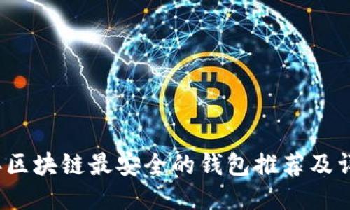 2023年区块链最安全的钱包推荐及详细指南