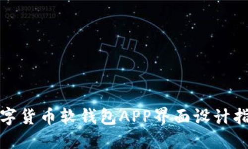 数字货币软钱包APP界面设计指南