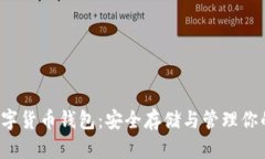  区块链数字货币钱包：安全存储与管理你的加密