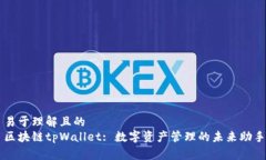 易于理解且的区块链tpWallet: 数字资产管理的未来