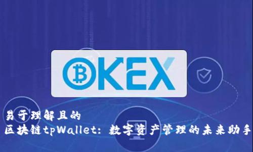 易于理解且的
区块链tpWallet: 数字资产管理的未来助手