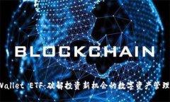 TP Wallet ETF：破解投资新机会的数字资产管理工具