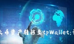 如何将火币资产转移至tpWallet：详细指南