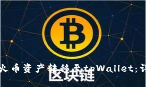 如何将火币资产转移至tpWallet：详细指南