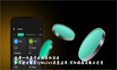 思考一个易于大众且的优质如何安全解除tpWalle