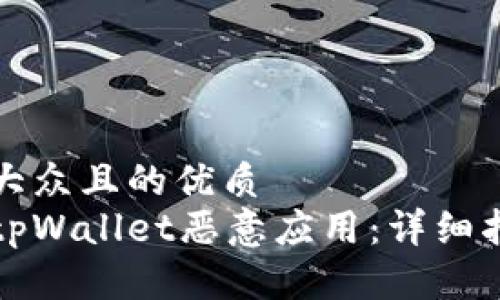 思考一个易于大众且的优质
如何安全解除tpWallet恶意应用：详细指南与解决方案