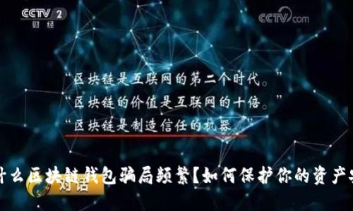 为什么区块链钱包骗局频繁？如何保护你的资产安全