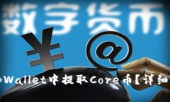 如何在tpWallet中提取Core币？详细操作指南