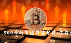 tpWallet 500币的市场价值分析：你能卖多少钱？