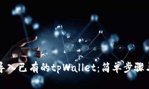 如何导入已有的tpWallet：简单步骤与指南