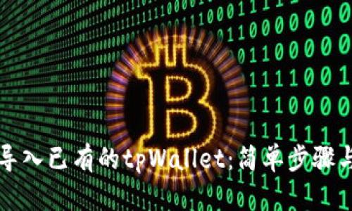 如何导入已有的tpWallet：简单步骤与指南