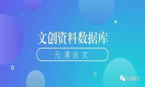 jiaotitpWallet钓鱼代币：揭示潜藏风险与保护措施/jiaoti
tpWallet, 钓鱼代币, 加密货币安全, 防钓鱼技巧/guanjianci

### 内容主体大纲：

1. **引言**
   - tpWallet背景介绍
   - 钓鱼代币的定义与危害

2. **tpWallet的重要性**
   - 企业背景
   - 产品功能与特点

3. **什么是钓鱼代币**
   - 钓鱼代币的定义
   - 钓鱼代币的工作原理
   - 常见的钓鱼代币案例

4. **钓鱼代币对用户的影响**
   - 财务损失
   - 信用损害
   - 法律风险

5. **tpWallet如何防范钓鱼代币**
   - 产品安全功能
   - 用户安全培训

6. **如何识别钓鱼代币**
   - 钓鱼代币的常见特征
   - 安全检查工具
   - 第三方审核资源

7. **用户应采取的保护措施**
   - 设置安全密码
   - 使用双重身份验证
   - 定期检查交易记录

8. **未来的钓鱼代币趋势与tpWallet应对策略**
   - 钓鱼代币的演变
   - tpWallet的未来规划

9. **结论**
   - 总结钓鱼代币的危害
   - 强调使用安全工具的必要性

---

### 引言

随着加密货币的迅猛发展，各类钓鱼代币开始在市场上悄然出现，给投资者带来了巨大的风险和损失。tpWallet作为一家领先的加密货币钱包，致力于保护用户的资产安全，并对抗钓鱼代币的威胁。本文将深入探讨tpWallet的背景、钓鱼代币的定义及其对用户的影响，并提供相应的防护措施。

### tpWallet的重要性

企业背景
tpWallet是一款创新的加密货币钱包，旨在为用户提供安全、高效的交易体验。它不仅支持多种数字资产，还具备流畅的用户界面和高水平的安全性。

产品功能与特点
tpWallet具备多重安全保护措施，包括加密保存数字资产、交易验证等功能，使得用户在使用过程中可以感受到平台的安全与可靠。

### 什么是钓鱼代币

钓鱼代币的定义
钓鱼代币是一种伪装成合法数字货币的诈骗工具，通常由不法分子创建，以欺骗用户购买或投资，从而获得资产。

钓鱼代币的工作原理
钓鱼代币通常通过社交媒体、假网站及虚假宣传等手段进行推广，吸引用户上当。在用户投入资金后，这些代币的价值通常会迅速下跌，甚至完全消失。

常见的钓鱼代币案例
在市场上，有许多著名的钓鱼代币案例，如某些代币声称进行“快速致富”投资等，导致许多用户遭受重大财务损失。

### 钓鱼代币对用户的影响

财务损失
用户一旦上当，可能会面临巨额资金损失，很多人因此失去了毕生积蓄。

信用损害
被钓鱼代币欺骗后，用户往往在后续的投资中变得更加谨慎，可能影响到他们的投资决策，并可能影响其在金融方面的信用。

法律风险
某些用户可能因投注于非法代币而面临法律责任，尤其是在严格监管的地区。

### tpWallet如何防范钓鱼代币

产品安全功能
tpWallet内置多重安全功能，如交易记录提醒、风险提示等，有效减少用户受骗的机会。

用户安全培训
tpWallet还提供安全使用指南，定期举办线上安全培训，帮助用户提高安全意识。

### 如何识别钓鱼代币

钓鱼代币的常见特征
钓鱼代币通常具备一些特定特征，如高度宣传、缺乏透明度、联系信息模糊等，用户需保持警惕。

安全检查工具
市场上存在一些第三方工具可以帮助用户识别可疑的数字货币，tpWallet也提供安全检查推荐。

第三方审核资源
在选择投资标的时，用户可以参考一些第三方的审核资源，以确保其投资的安全性。

### 用户应采取的保护措施

设置安全密码
用户在使用tpWallet时，务必设置复杂且独特的密码，以保证账户安全，防止第三方入侵。

使用双重身份验证
双重身份验证是一种有效的安全措施，用户在登录或进行重要交易时需要输入额外的验证信息。

定期检查交易记录
用户应定期检查交易记录，及时发现异常交易，以防止损失的发生。

### 未来的钓鱼代币趋势与tpWallet应对策略

钓鱼代币的演变
随着技术的发展，钓鱼代币的手段和形态可能会不断变化，呈现出新的特征，用户需随时保持警惕。

tpWallet的未来规划
tpWallet不断追求技术创新，致力于提供更好的安全性能，以应对不断变化的数字货币环境。

### 结论

钓鱼代币对用户的影响极大，而tpWallet在保护用户资产安全方面扮演着至关重要的角色。用户在使用tpWallet时，应提高安全意识，采取必要的预防措施，以避免成为钓鱼代币的受害者。

---

### 相关问题
1. 什么是如何识别钓鱼代币的技巧？
2. 钓鱼代币对市场的影响有哪些？
3. tpWallet如何保护用户的安全？
4. 钓鱼代币的法律后果是什么？
5. 如何进行风险评估？
6. 用户在遭遇钓鱼代币后应采取哪些措施？
7. 钓鱼代币的未来趋势是什么？

每个问题的详细介绍将在接下来的内容中展开。