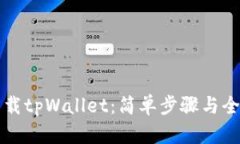 如何下载tpWallet：简单步骤与全面指南