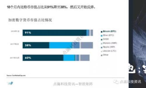 以太坊挖矿收益如何安全存入钱包：实用指南