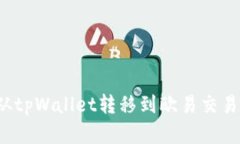 如何将资金从tpWallet转移到欧易交易所？完整指南