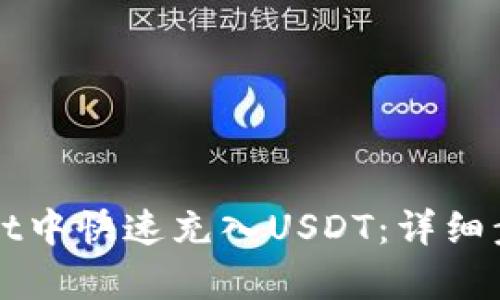 如何在tpWallet中快速充入USDT：详细步骤与实用技巧